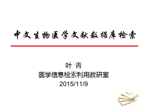 中国生物医学文献数据库检索