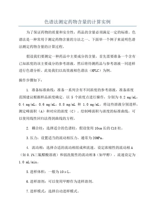 色谱法测定药物含量的计算实例