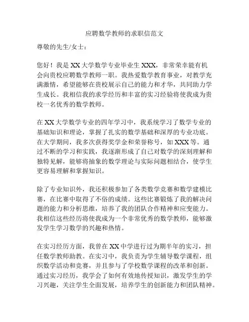 应聘数学教师的求职信范文