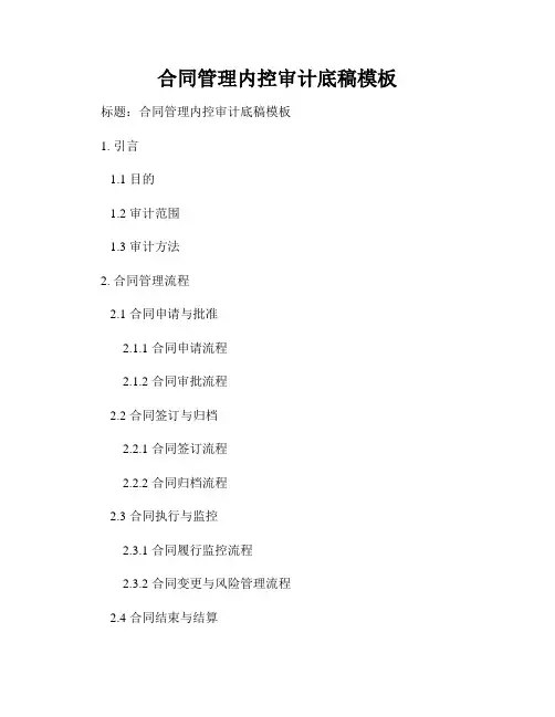 合同管理内控审计底稿模板