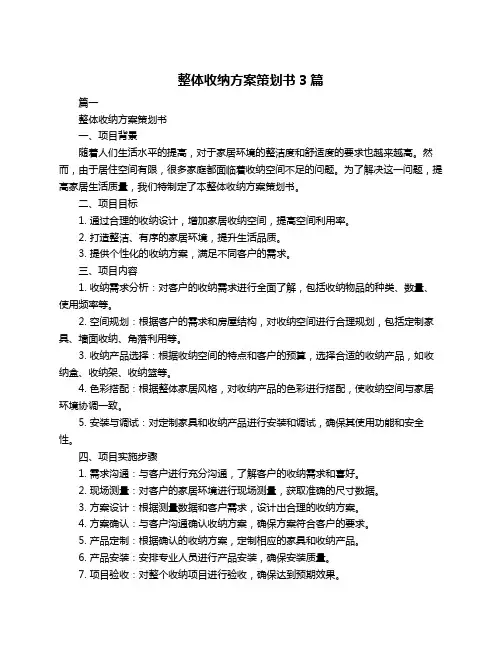 整体收纳方案策划书3篇
