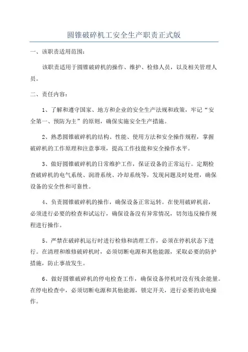 圆锥破碎机工安全生产职责正式版