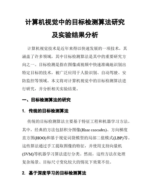 计算机视觉中的目标检测算法研究及实验结果分析