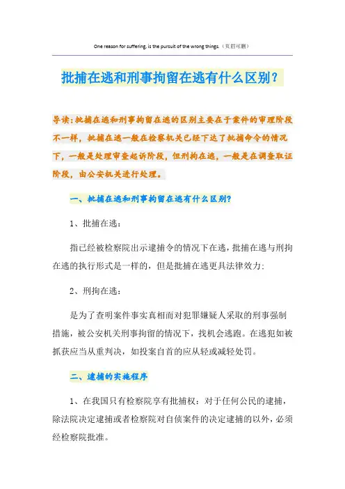 批捕在逃和刑事拘留在逃有什么区别？