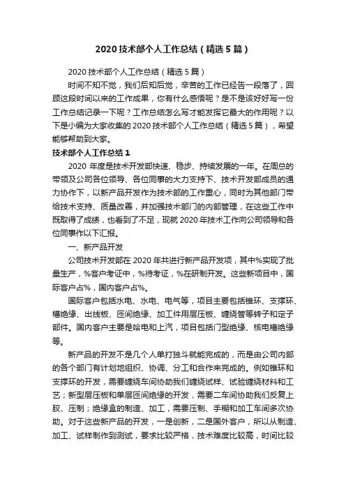 2020技术部个人工作总结（精选5篇）