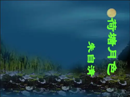 荷塘月色公开课一等奖课件省赛课获奖课件