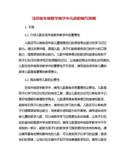 浅谈低年级数学教学中儿歌的编写策略
