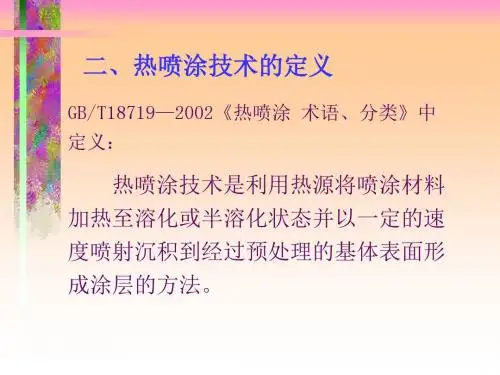 热喷涂概述
