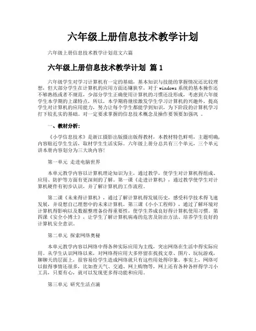 六年级上册信息技术教学计划
