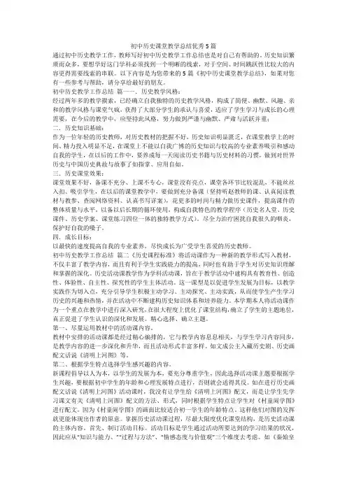 初中历史课堂教学总结优秀5篇