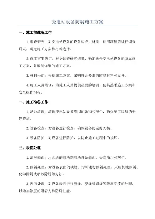 变电站设备防腐施工方案