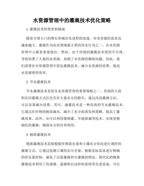 水资源管理中的灌溉技术优化策略