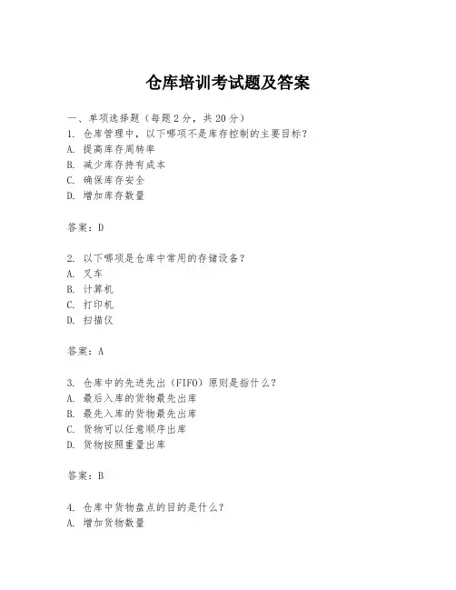 仓库培训考试题及答案