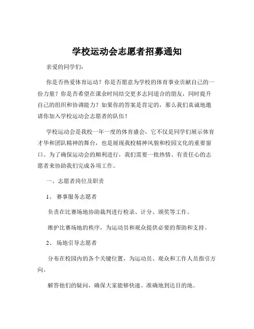 学校运动会志愿者招募通知