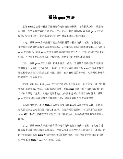 系统gmm方法