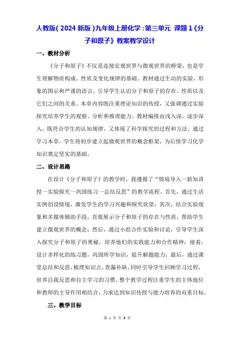 人教版(2024新版)九年级上册化学：第三单元 课题1《分子和原子》教案教学设计