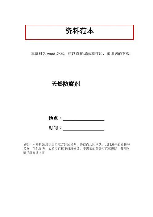 天然防腐剂