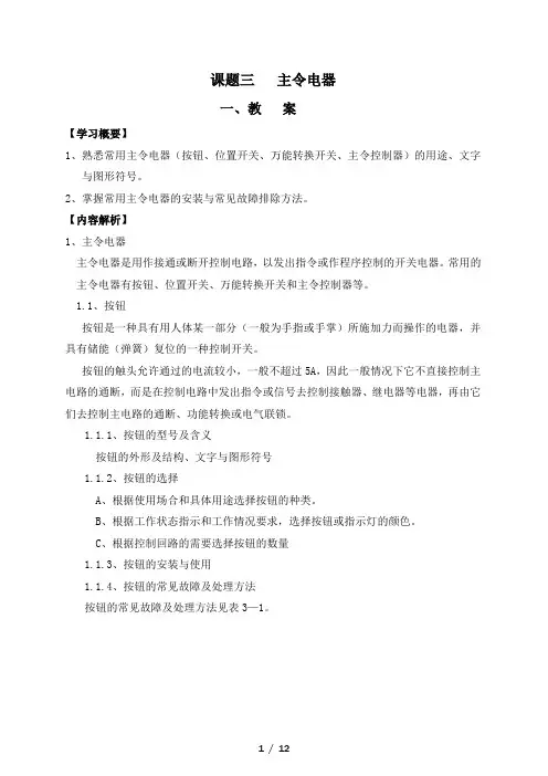 电力拖动教案-主令电器