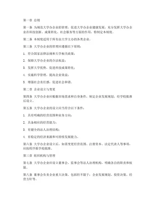 大学校办企业管理制度