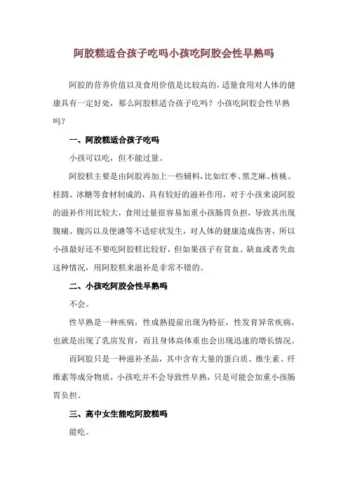 阿胶糕适合孩子吃吗 小孩吃阿胶会性早熟吗