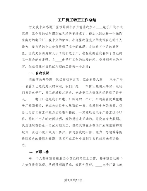工厂员工转正工作总结(6篇)