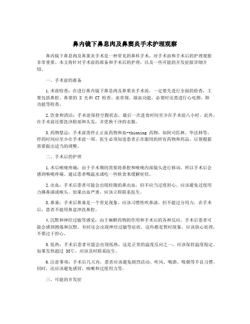 鼻内镜下鼻息肉及鼻窦炎手术护理观察