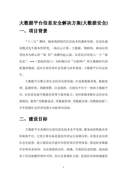 大数据平台信息安全解决方案(大数据安全)