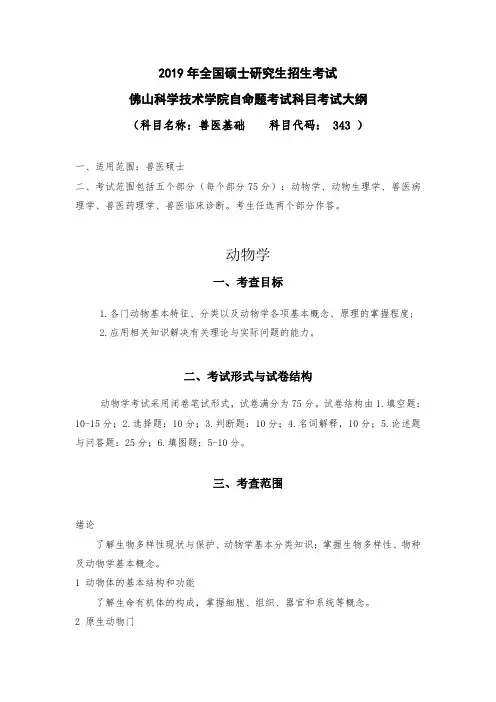 (科目名称兽医基础科目代码343)