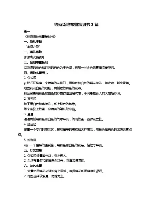 结婚场地布置策划书3篇