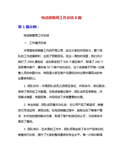 电话销售周工作总结8篇