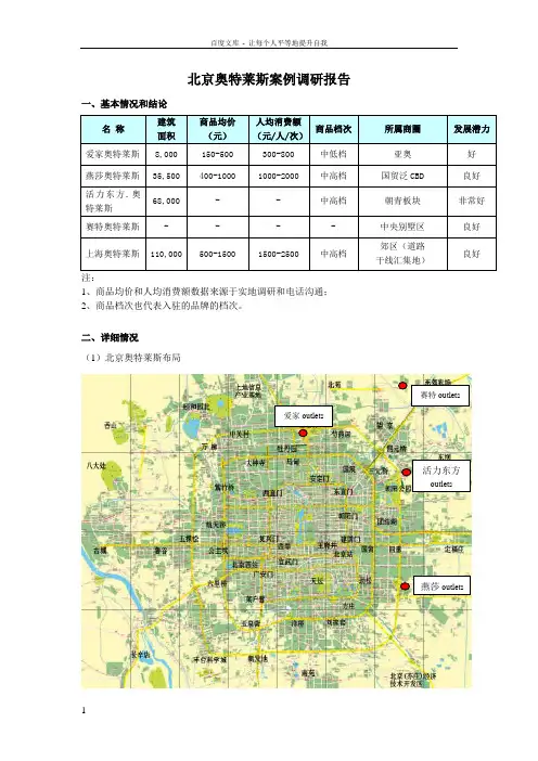 北京奥特莱斯案例调研报告