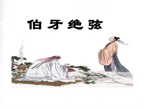 六年级上册语文课件25《伯牙绝弦》｜人教新课标 (共9张PPT)