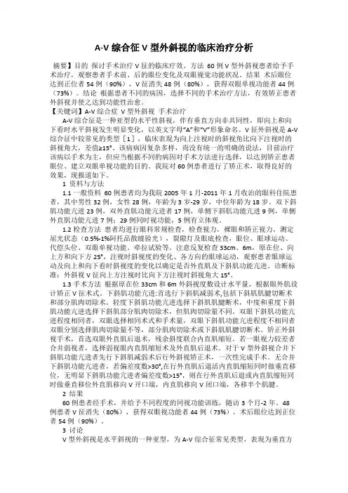 A-V综合征V型外斜视的临床治疗分析