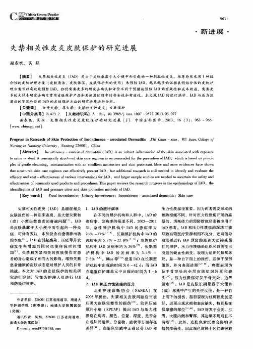 失禁相关性皮炎皮肤保护的研究进展