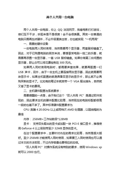 两个人共用一台电脑