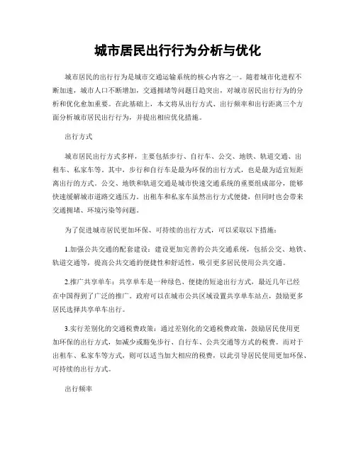 城市居民出行行为分析与优化