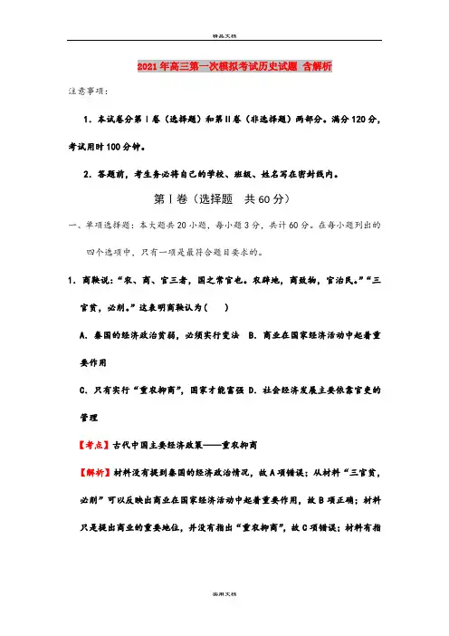 2021年高三第一次模拟考试历史试题 含解析