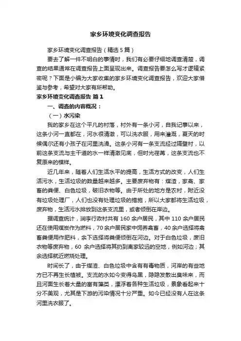家乡环境变化调查报告（精选5篇）
