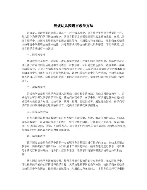 浅谈幼儿园语言教学方法