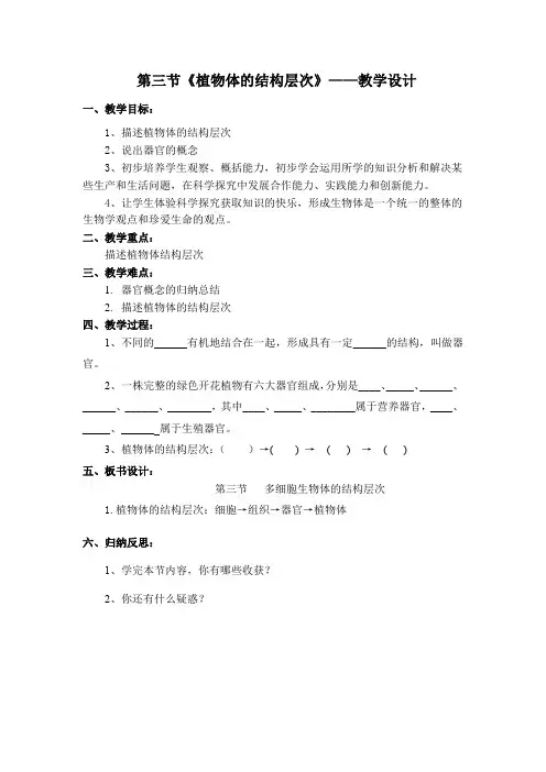 第三节《植物体的结构层次》——微课教学设计