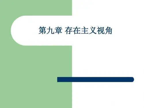 第九章 存在主义视