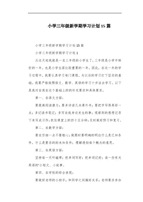 小学三年级新学期学习计划15篇
