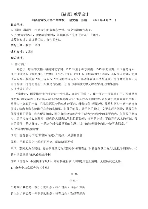 高中语文苏教版精品教案《苏教版高中语文必修1 错误》89