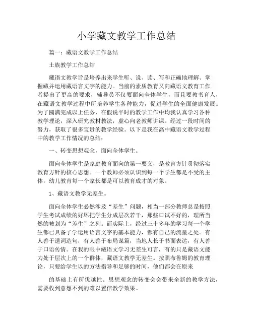小学藏文教学工作总结