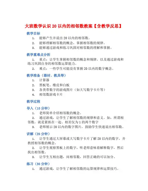 大班数学认识20以内的相邻数教案【含教学反思】