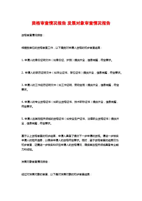 资格审查情况报告 发展对象审查情况报告