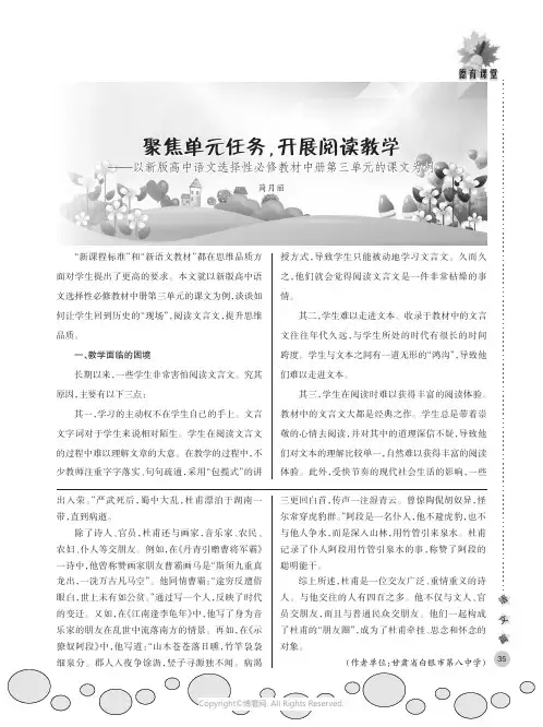 聚焦单元任务，开展阅读教学——以新版高中语文选择性必修教材中册第三单元的课文为例
