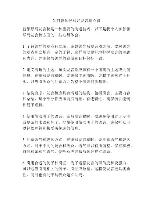 如何替领导写好发言稿心得