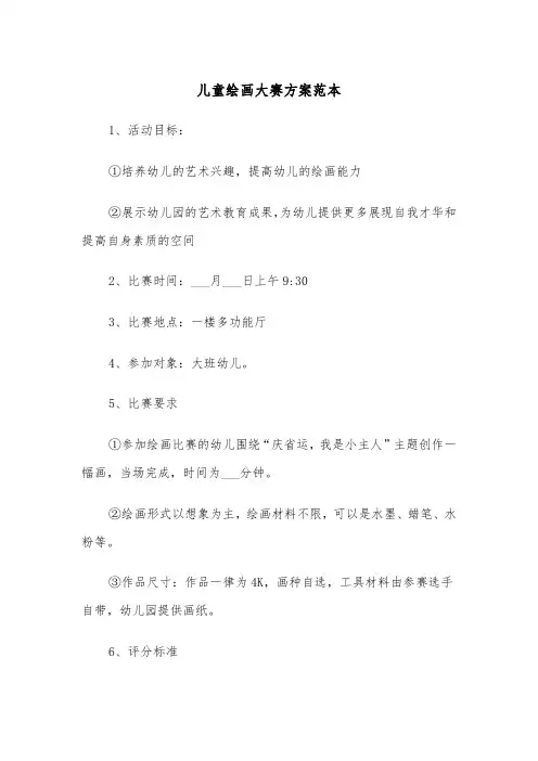 儿童绘画大赛方案范本(二篇)