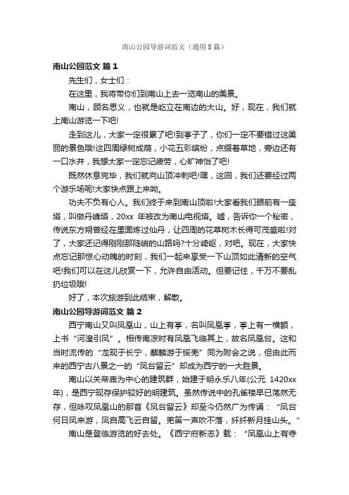 南山公园导游词范文（通用8篇）